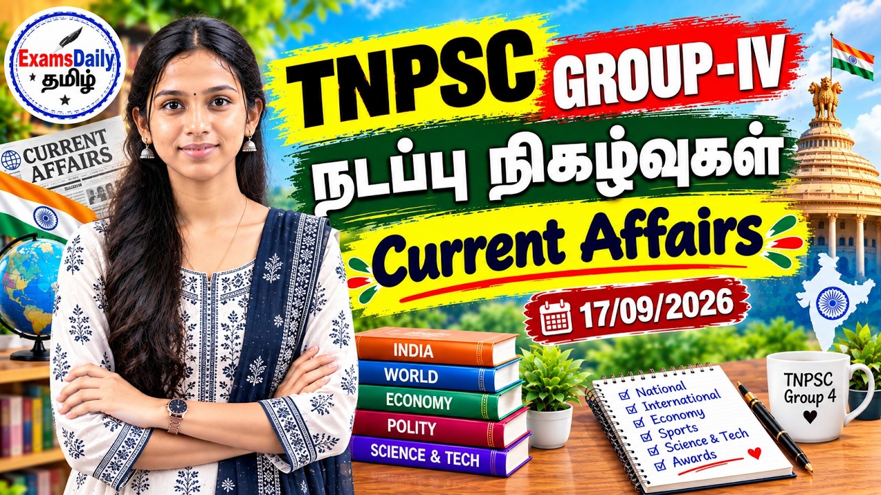 📚 TNPSC 2026 - நடப்பு நிகழ்வுகள் | 17-09-2026 | தேர்வுக்கு முக்கிய க?