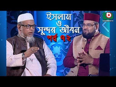 ইসলাম ও সুন্দর জীবন | Islamic Talk Show | Islam O Sundor Jibon | Ep - 72 | Bangla Talk Show Video