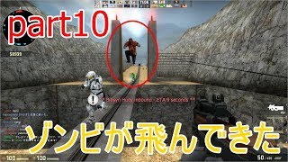 【CS:GO】気ままにやるゾンビエスケープpart10 【ゆっくり実況】