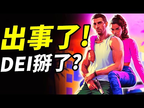 Thumbnail for DEI沒市場了？Take Two為《GTA 6》修改政策撇除爭議？為什麼企業紛紛切割? 📰｜DEI退潮