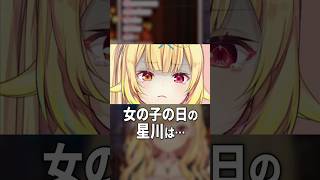 女の子の日でイライラする星川【にじさんじ切り抜き】#shorts