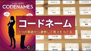 ボードゲーム『コードネーム』