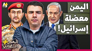 المخبر الاقتصادي+ | لماذا تعجز إسرائيل عن ردع الحوثيين في اليمن رغم فارق القوة الضخم؟