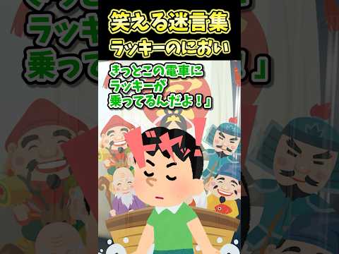㊗️10万再生！！笑える迷言集〜ラッキーのにおい〜【2ch面白スレ】#shorts