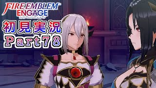 #78【FEエンゲージ】最終戦の前にDLC消化【実況】