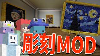 神建築がつくれる彫刻MODがやばすぎる - マインクラフト