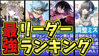最強リーダー３選 最強リーダーランキング作ってみた パズドラ 切り抜きdb