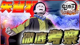 【ヒノカミ血風譚】浅草編ボス・矢琶羽の戦闘を徹底考察！！【鬼滅の刃】