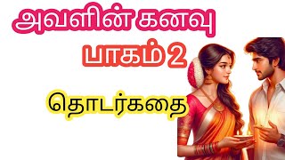 ♥️ காதலுடன் அவளை பார்க்க, அவளோ அவனை பார்த்தும் |தொடர்கதை | பாகம் 2 #husbandwifestory #romanticstory