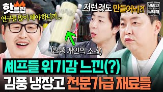 “셰프님 집 재료 같아요!ㄷㄷ” 결혼하고 180도 달라진 암흑 요리 연구가(?) 🔥김풍 냉장고 공개🔥｜냉장고를 부탁해｜JTBC 260215 방송