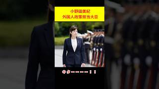 小野田紀美 外国人政策担当大臣 #政治 #自民党 #高市早苗 #小野田紀美