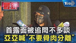 [討論] 亞亞：將通過法律訴因停留在台灣