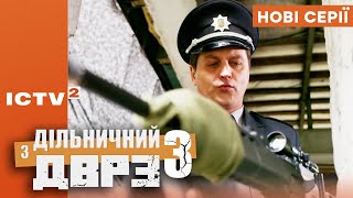 ⚡ Дільничний з ДВРЗ - 3 СЕЗОН - НОВІ СЕРІЇ - Дивись на ICTV2
