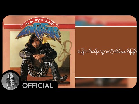 ဇော်ဝင်းထွဋ် - ခြောက်ခန်းသွားတဲ့အိပ်မက်မြစ် (Lyric Video)