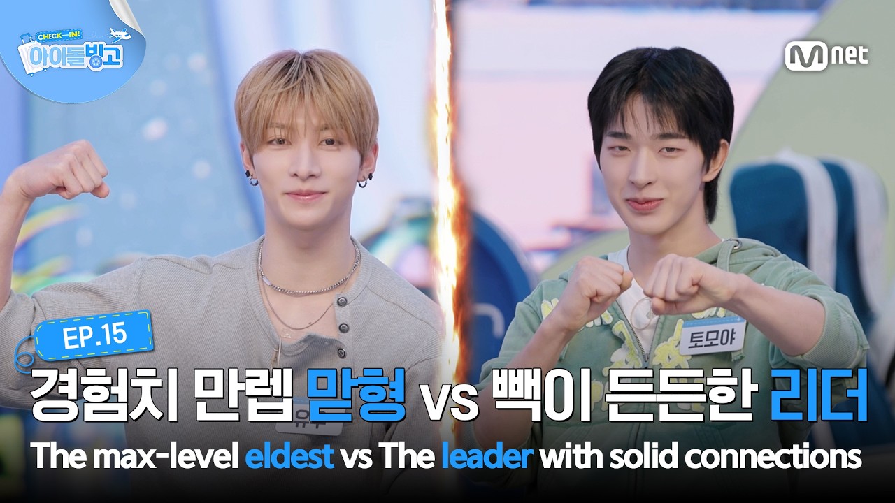 [체아빙/15회] 경험과 연륜(?)을 갖춘 맏형 vs 5명의 든든한 빽을 둔 리더 #MnetPlus_Original | Mnet 261015 방송