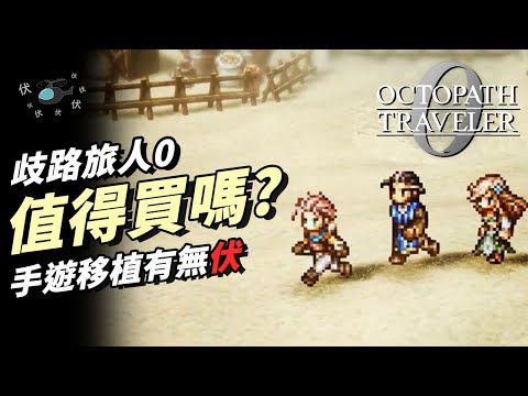 【歧路旅人0 / Octopath Traveler 0】值得買嗎? | 伏Game評