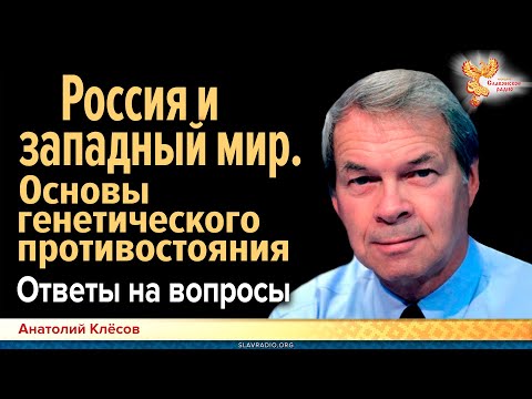 Россия и западный мир || Основы генетического противостояния || Ответы на вопросы