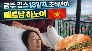 베트남하노이#깁스18일차#박마담#금주#혼술#먹방#parkmadam#korean#mukbang