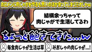 ホロメンが家に来たため肉じゃがを作ったが、思いのほか余ってしまい肉じゃが生活を送っているミオしゃw【大神ミオ/ホロライブ切り抜き】