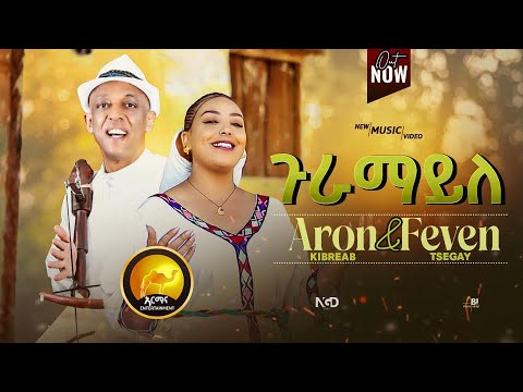 New Eritrean Traditional Music 2025 -Guramay'le - ጉራማይለ- Aron Kibreab | Feven Tsegay -Awdamet Music