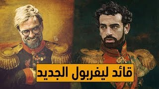 بالفيديو : تعرفوا على أخبار الفرعون المصرى محمد صلاح نجم نادى ليفربول الانجليزى