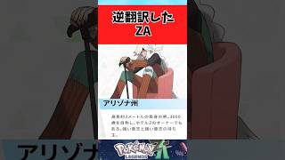 【ポケモンZA】ZAのキャラを逆翻訳した結果に関するみんなの反応集 #shorts