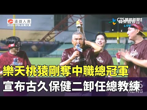 剛奪中職總冠軍　樂天桃猿宣布古久保健二卸任總教練