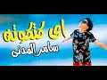 كليب مهرجان " اي كتكوته " صاحبى فى حكاية غناء سامر المدنى كلمات مصطفى الجن توزيع دولسى برودكشن كليب مهرجان " اي كتكوته " صاحبى فى حكاية غناء سامر المدنى كلمات مصطفى الجن توزيع دولسى برودكشن