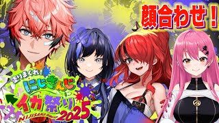 【#にじイカ祭り2025 】顔合わせ！with チーム１【にじさんじ / 赤城ウェン】