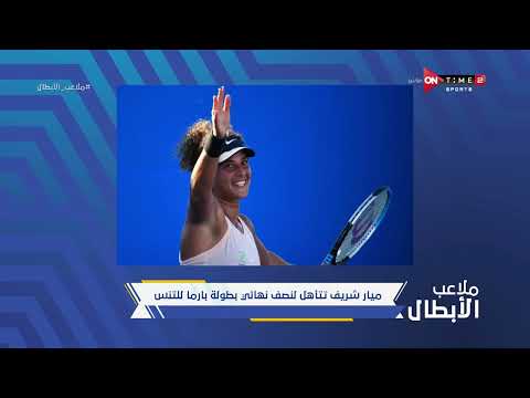 ملاعب الأبطال - ميار شريف تتأهل لنصف نهائي بطولة بارما للتنس