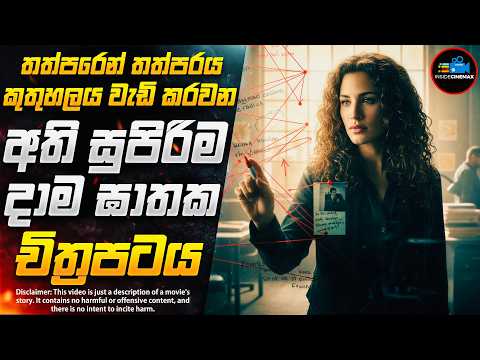 අභිරහස් හිස් කබලකින් හෙළිවූ ඝාතන දාමයේ සුලමුල😱 | කුතුහලය පිරුණු දාම ඝාතක චිත්‍රපටය | Inside Cinemax