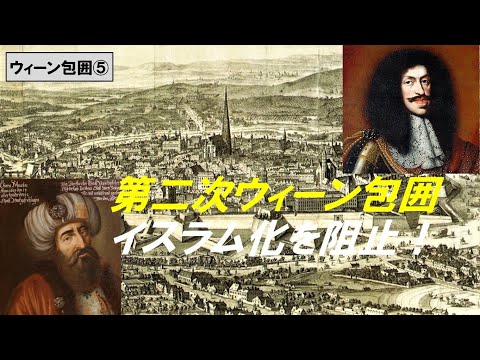 歴史文化学科 「オスマン帝国とウィーン包囲」第５回　第二次ウィーン包囲　イスラム化を阻止！