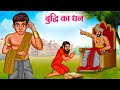 बुद्धि का धन | Hindi Kahaniya | Moral Stories | Bedtime Stories | Story In Hindi
