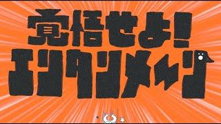 [歌ってみた]　覚悟せよ！エンタンメ～ン　/　コノヒト