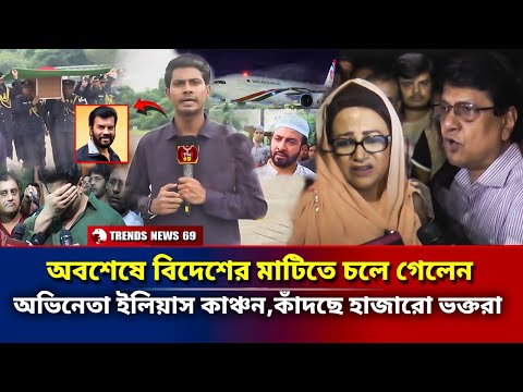 অবশেষে চলে গেলেন ইলিয়াস কাঞ্চন | ভক্তদের কাঁদিয়ে এবার দেশ থেকে বিদায় নিলেন | ilias kanchan news
