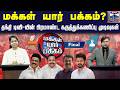 LIVE Thanthi TV Opinion Poll 2026 மக்கள் யார் பக்கம் தந்தி