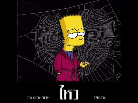 ไหว - Per Jr X P6ICK [ Prod. by Riddiman ]