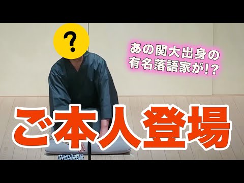 法学政治学科 関西大学のあの有名落語家が登場！？