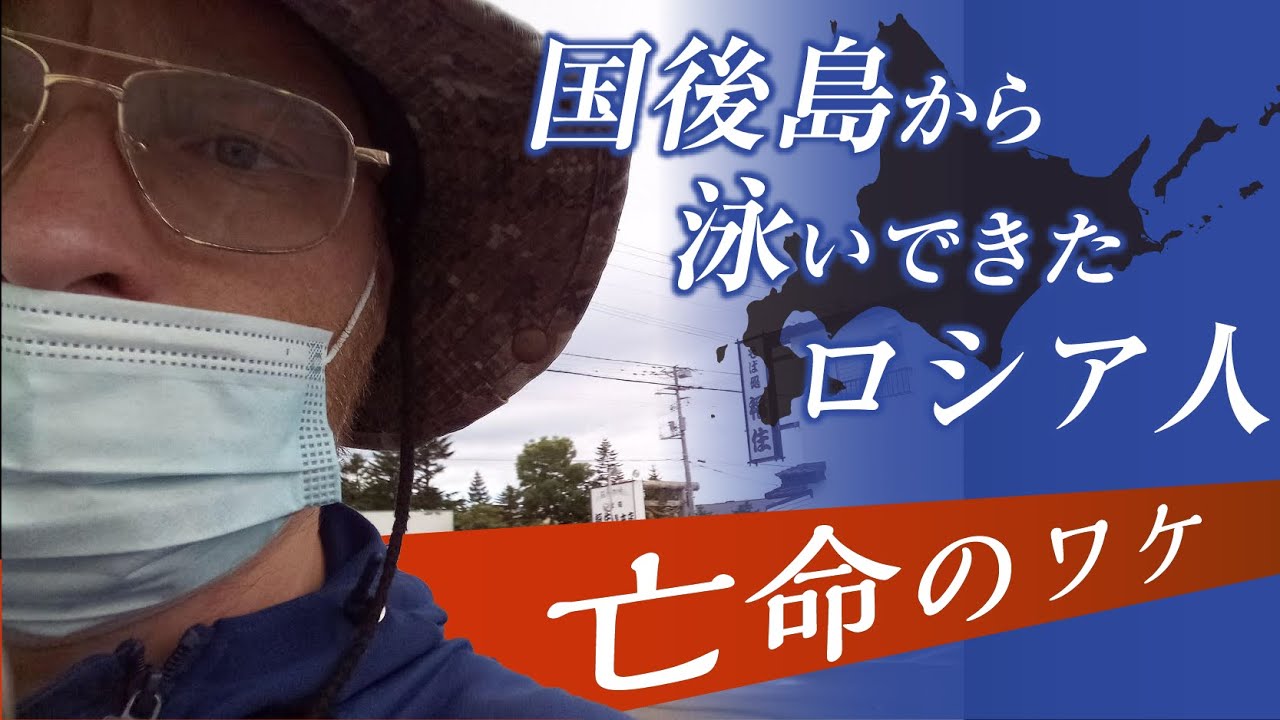 【テレビ初告白】なぜロシア人の男性は国後島から泳いできたのか