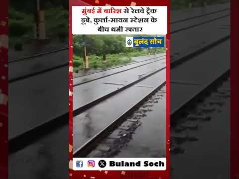 मुंबई में बारिश से रेलवे ट्रैक डूबे, कुर्ला सायन स्टेशन के बीच थमी रफ्तार #MumbaiRain