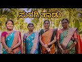 ಸುರಗಿ ಹಾಡು Beautiful Folk Song In The Marriage Situation Karunada Sobagu