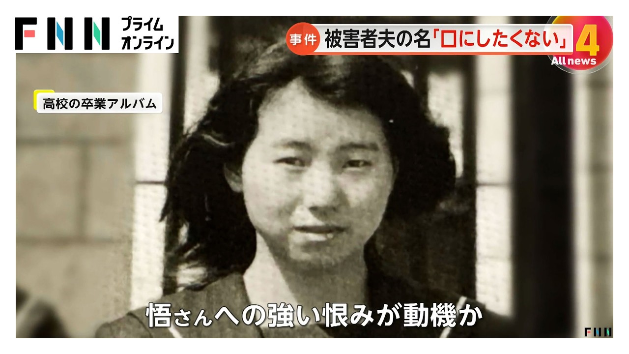安福久美子被告(69)「被害者の夫の名前を口にしたり聞きたくない」　27年前の主婦殺害（2026年03月06日）