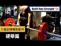 力量訓練的輔助動作-硬舉篇｜Some accessory exercises to increase your deadlift｜打造你的力量 EP06