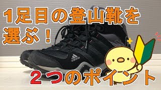 【アウトドア】登山靴の選び方【初心者向け】