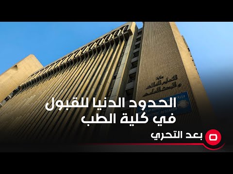 شاهد بالفيديو.. الحدود الدنيا للقبول في كلية الطب