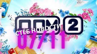 Последние Новости И Слухи Дом 2 За 7 Ноября 2020 (Иронические новости)