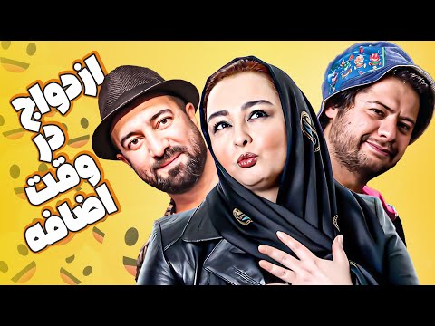 علی صادقی و مجید صالحی در فیلم سینمایی کمدی ازدواج در وقت اضافه 😁