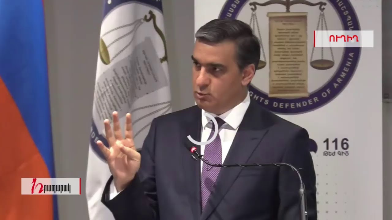 Մարդու իրավունքների պաշտպան Արման Թաթոյանի ասուլիսը