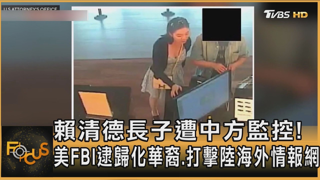 FOCUS全球新聞／賴清德長子遭中方監控！美FBI逮歸化華裔．打擊陸海外情報網