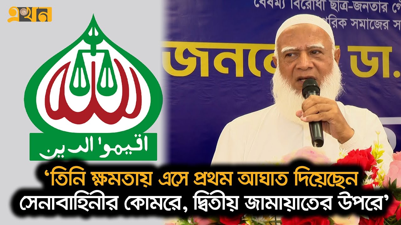 ‘সবকিছু লিক হবে কোনো কিছুই গোপন থাকবে না’  | Bangladesh Jamaat e Islami | Ekhon TV